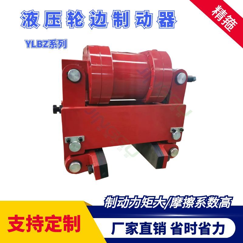 YLBZ40，YLBZ25.YLBZ63,YLBZ100液壓輪邊制動(dòng)器